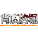 背広釣堀 (business suit fishing pond)