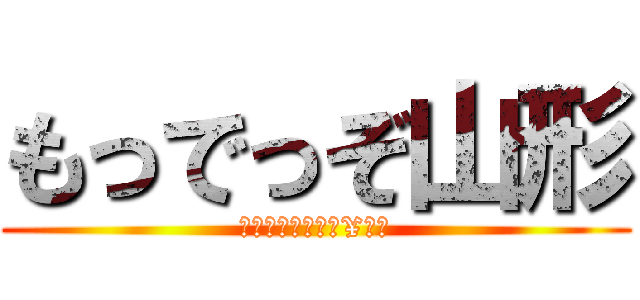 もっでっぞ山形 (マッコイ　小木の¥道中)