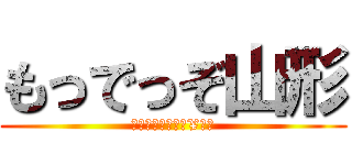 もっでっぞ山形 (マッコイ　小木の¥道中)