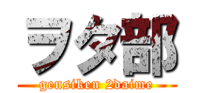 ヲタ部 (gensiken 2daime)