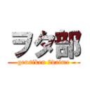 ヲタ部 (gensiken 2daime)