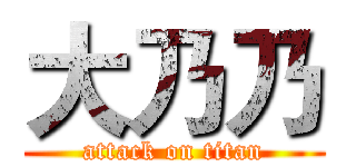 大乃乃 (attack on titan)