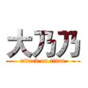 大乃乃 (attack on titan)