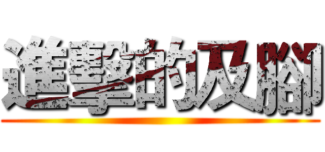 進擊的及腳 ()