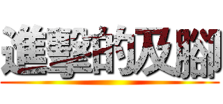 進擊的及腳 ()