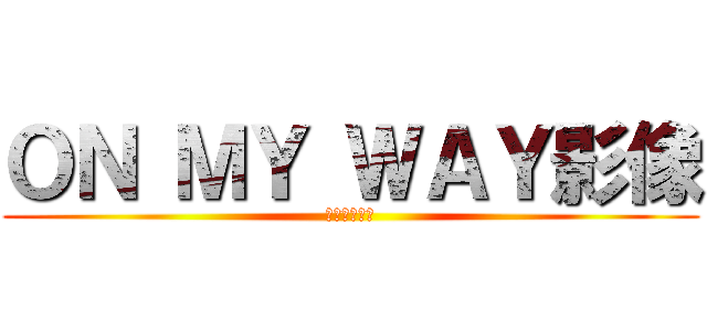 ＯＮ ＭＹ ＷＡＹ影像 (光與影的遊戲)