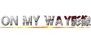ＯＮ ＭＹ ＷＡＹ影像 (光與影的遊戲)