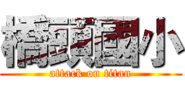 橋頭國小 (attack on titan)