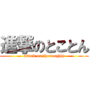 進撃のとことん (attack on thoroughly)