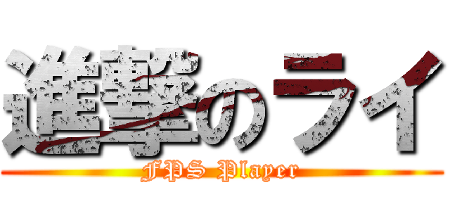 進撃のライ (FPS Player)
