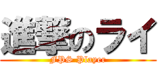 進撃のライ (FPS Player)