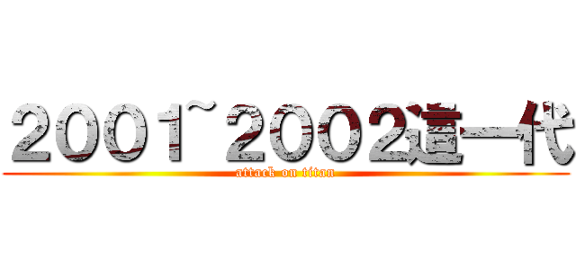 ２００１~２００２這一代 (attack on titan)