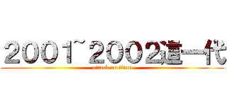 ２００１~２００２這一代 (attack on titan)