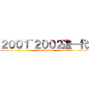 ２００１~２００２這一代 (attack on titan)