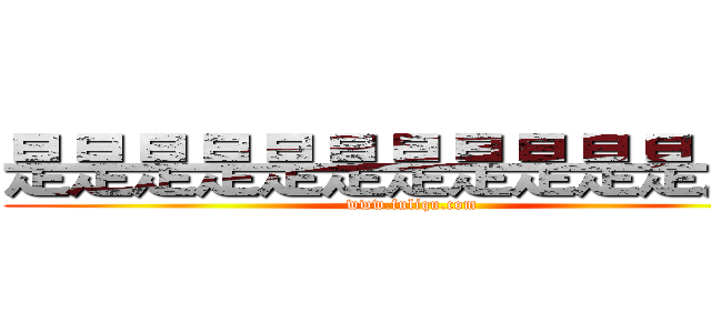 是是是是是是是是是是是是是 (www.fuliqu.com)