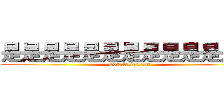 是是是是是是是是是是是是是 (www.fuliqu.com)