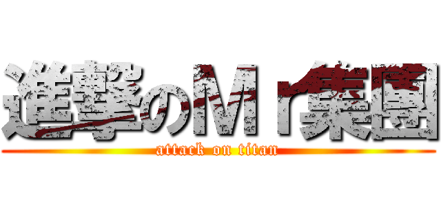 進撃のＭｒ集團 (attack on titan)