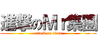 進撃のＭｒ集團 (attack on titan)