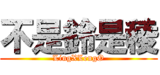 不是鈴是稜 (LingXLengO)