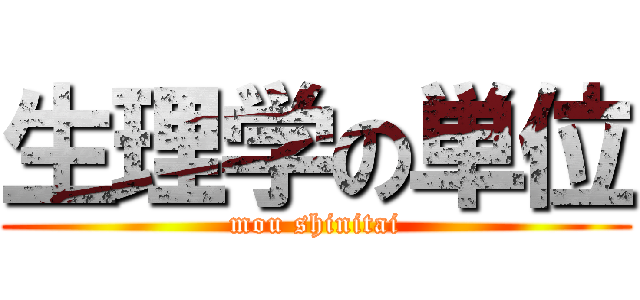 生理学の単位 (mou shinitai)