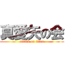 真愛矢の会 (attack on titan)