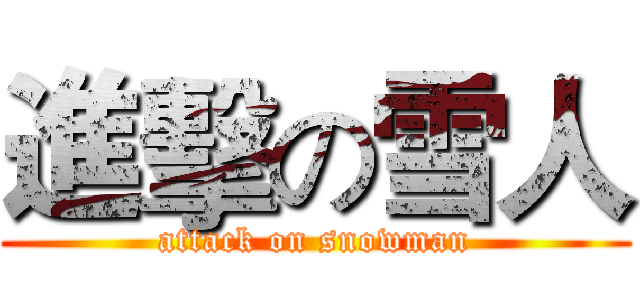 進擊の雪人 (attack on snowman)