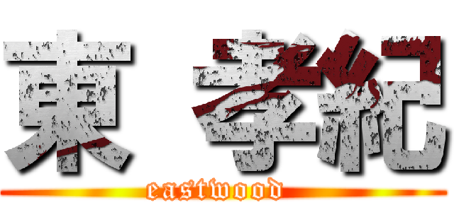 東 孝紀 (eastwood )