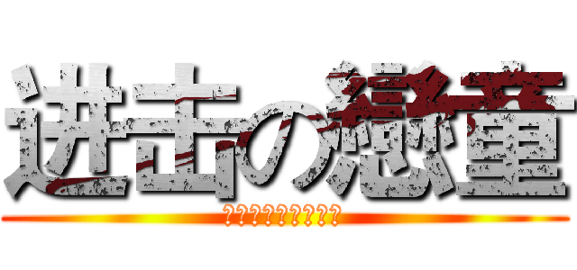 进击の戀童 (戀同情趣味有限公司)