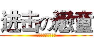 进击の戀童 (戀同情趣味有限公司)