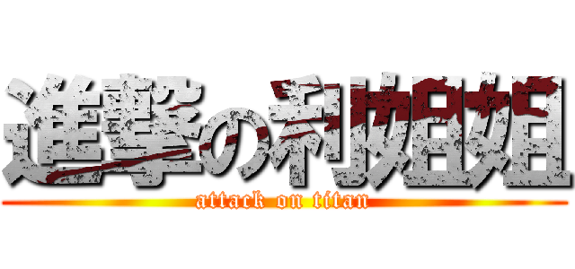 進撃の利姐姐 (attack on titan)