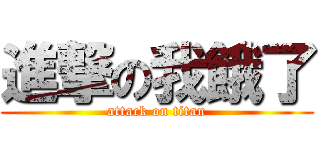 進撃の我餓了 (attack on titan)