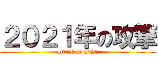 ２０２１年の攻撃 (attack on 2021)