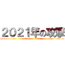 ２０２１年の攻撃 (attack on 2021)