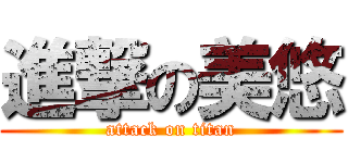 進撃の美悠 (attack on titan)
