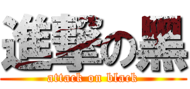 進撃の黑 (attack on black)