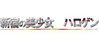 新宿の美少女  ハロゲン (attack on titan)