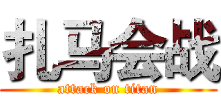 扎马会战 (attack on titan)