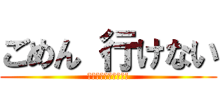 ごめん 行けない (お気に入りの服が無い)