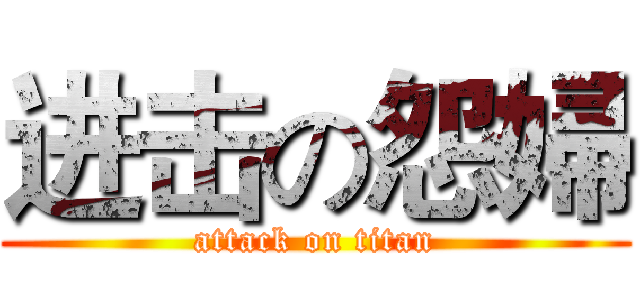 进击の怨婦 (attack on titan)