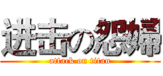 进击の怨婦 (attack on titan)