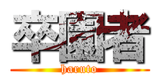 卒園者 (haruto)