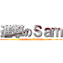 進撃のＳａｍ (attack on Taiwan)