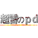 超雷のｐｄ (attack on titan)