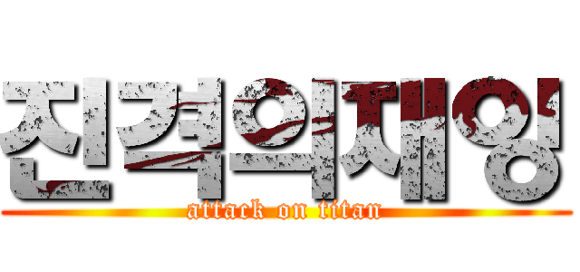 진격의재잉 (attack on titan)
