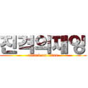 진격의재잉 (attack on titan)