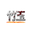 竹玉 (attack on titan)