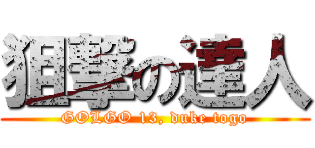 狙撃の達人 (GOLGO 13, duke togo)