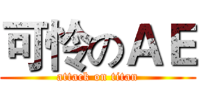 可怜のＡＥ (attack on titan)