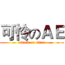 可怜のＡＥ (attack on titan)