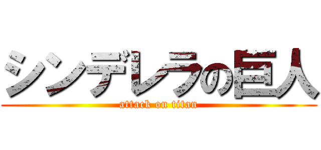 シンデレラの巨人 (attack on titan)